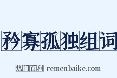 矜寡孤独组词是什么意思的图片